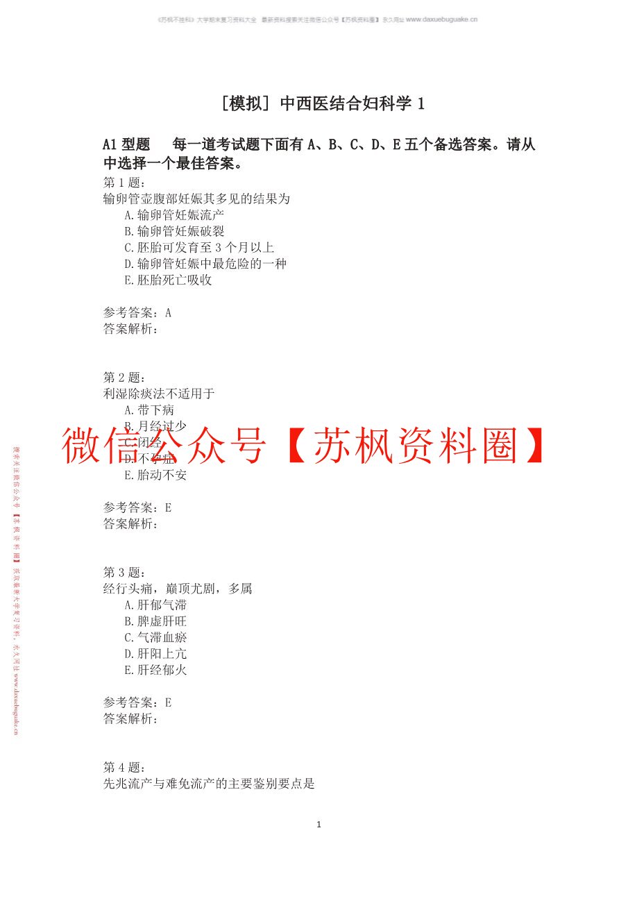中西医结合妇科